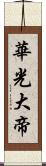 華光大帝 Scroll