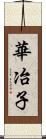 華冶子 Scroll