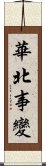 華北事變 Scroll