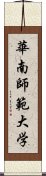 華南師範大学 Scroll