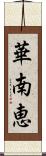 華南恵 Scroll