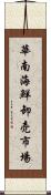 華南海鮮卸売市場 Scroll