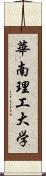 華南理工大学 Scroll