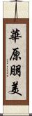 華原朋美 Scroll