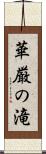 華厳の滝 Scroll