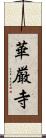 華厳寺 Scroll
