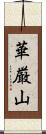 華厳山 Scroll