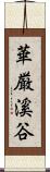 華厳溪谷 Scroll