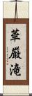 華厳滝 Scroll