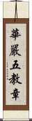 華嚴五教章 Scroll