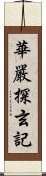 華嚴探玄記 Scroll