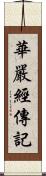 華嚴經傳記 Scroll