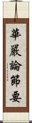 華嚴論節要 Scroll