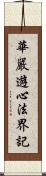 華嚴遊心法界記 Scroll