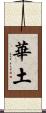 華土 Scroll