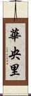 華央里 Scroll