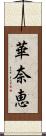 華奈恵 Scroll