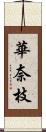 華奈枝 Scroll