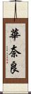 華奈良 Scroll