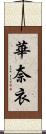 華奈衣 Scroll