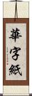 華字紙 Scroll