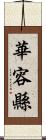 華容縣 Scroll