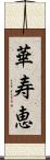 華寿恵 Scroll