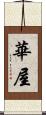 華屋 Scroll