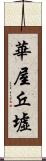 華屋丘墟 Scroll