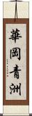 華岡青洲 Scroll