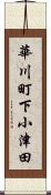 華川町下小津田 Scroll