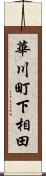 華川町下相田 Scroll
