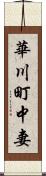華川町中妻 Scroll