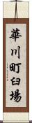 華川町臼場 Scroll