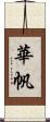 華帆 Scroll