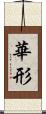 華形 Scroll