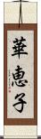 華恵子 Scroll