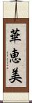 華恵美 Scroll