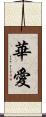 華愛 Scroll