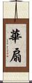 華扇 Scroll