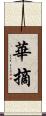 華摘 Scroll