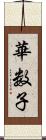 華数子 Scroll