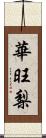 華旺梨 Scroll