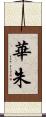 華朱 Scroll