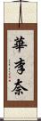 華李奈 Scroll