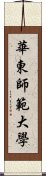 華東師範大學 Scroll