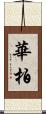 華柏 Scroll