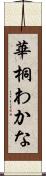 華桐わかな Scroll