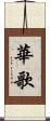 華歌 Scroll