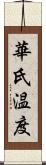 華氏温度 Scroll